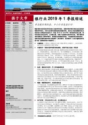 银行业2019年1季报综述：非息超预期改善，中小行修复进行时