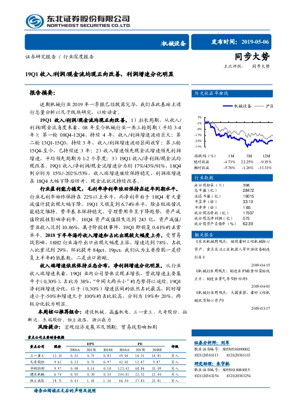 机械设备行业深度报告：19Q1收入/利润/现金流均现正向改善，利润增速分化明显