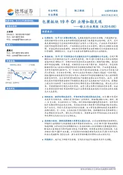 轻工行业周报：包装板块19年Q1业绩如期兑现