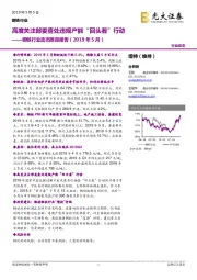 钢铁行业动态跟踪报告（2019年5月）：高度关注部委查处违规产能“回头看”行动