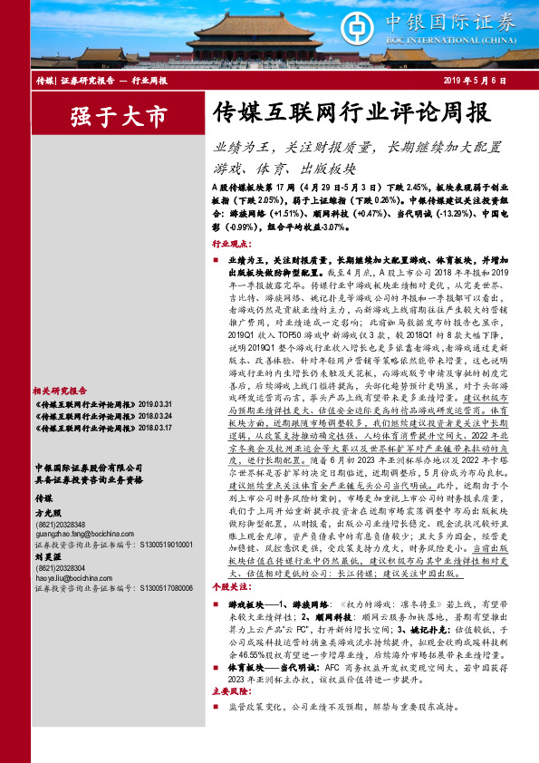 传媒互联网行业评论周报：业绩为王，关注财报质量，长期继续加大配置游戏、体育、出版板块