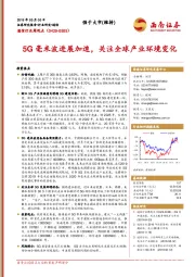 通信行业周观点：5G毫米波进展加速，关注全球产业环境变化