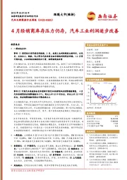 汽车及新能源行业周报：4月经销商库存压力仍存，汽车工业利润逐步改善