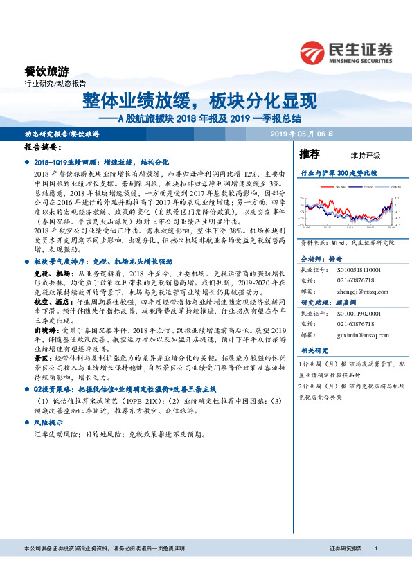 餐饮旅游：A股航旅板块2018年报及2019一季报总结-整体业绩放缓，板块分化显现