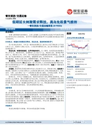 餐饮旅游/交通运输周报:假期延长刺激需求释放,离岛免税景气维持