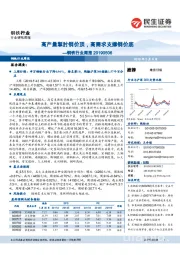 钢铁行业周报：高产量掣肘钢价顶，高需求支撑钢价底