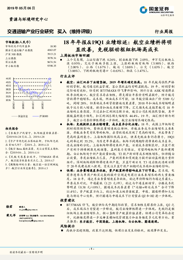 交通运输产业行业研究周报：18年年报&19Q1业绩综述：航空业绩料将明显改善，免税驱动枢纽机场高成长