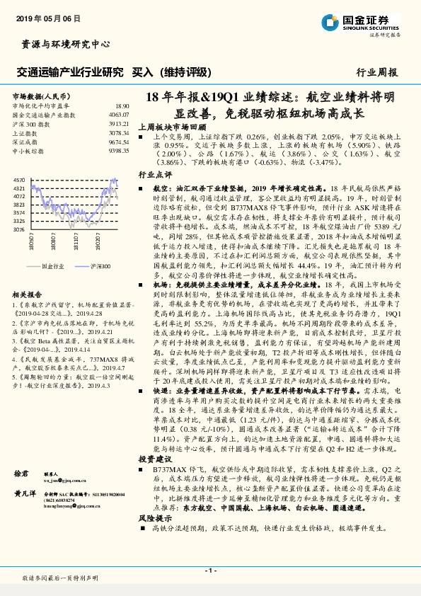 交通运输产业行业研究周报：18年年报&19Q1业绩综述：航空业绩料将明显改善，免税驱动枢纽机场高成长
