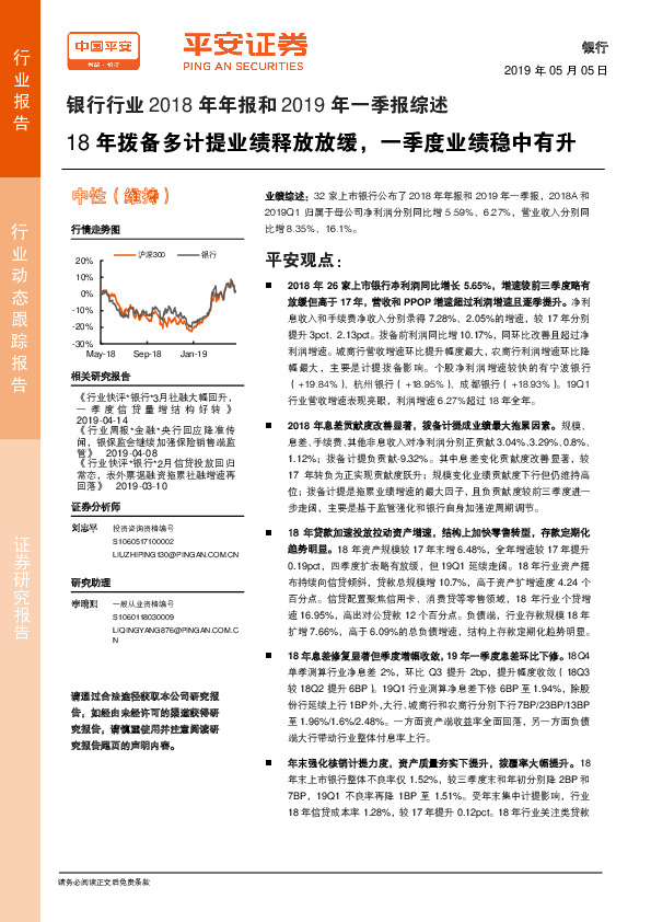 银行行业2018年年报和2019年一季报综述：18年拨备多计提业绩释放放缓，一季度业绩稳中有升