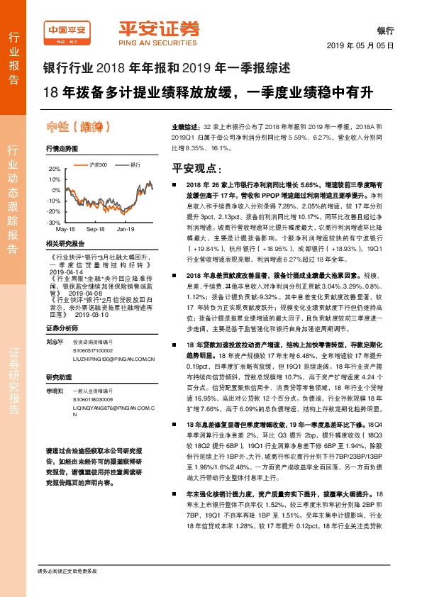 银行行业2018年年报和2019年一季报综述：18年拨备多计提业绩释放放缓，一季度业绩稳中有升