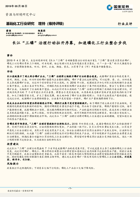 基础化工行业研究：长江“三磷”治理行动拉开序幕，加速磷化工行业整合步伐