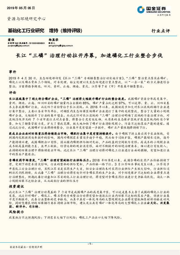 基础化工行业研究：长江“三磷”治理行动拉开序幕，加速磷化工行业整合步伐