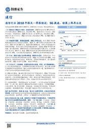 通信行业2018年报及一季报综述：5G提速，轻装上阵再出发