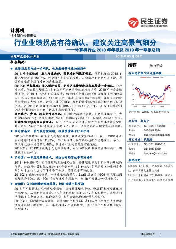 计算机行业2018年年报及2019年一季报总结：行业业绩拐点有待确认，建议关注高景气细分
