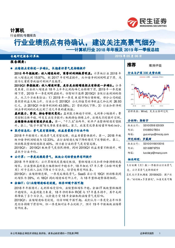 计算机行业2018年年报及2019年一季报总结：行业业绩拐点有待确认，建议关注高景气细分
