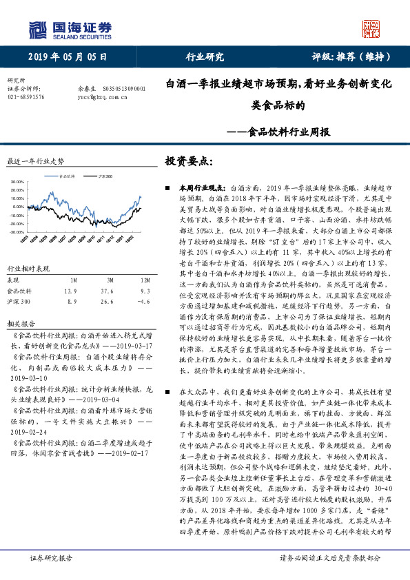 食品饮料行业周报：白酒一季报业绩超市场预期，看好业务创新变化类食品标的
