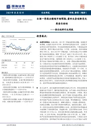食品饮料行业周报：白酒一季报业绩超市场预期，看好业务创新变化类食品标的