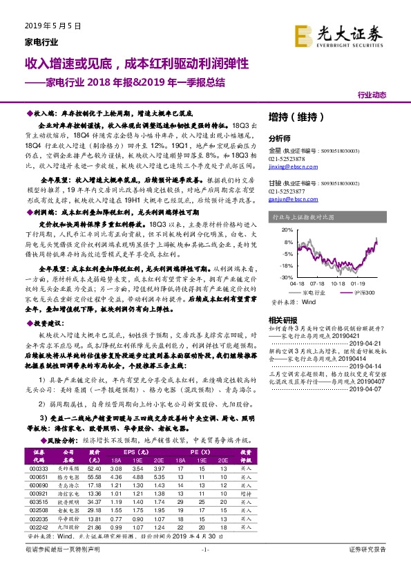 家电行业2018年报&2019年一季报总结：收入增速或见底，成本红利驱动利润弹性