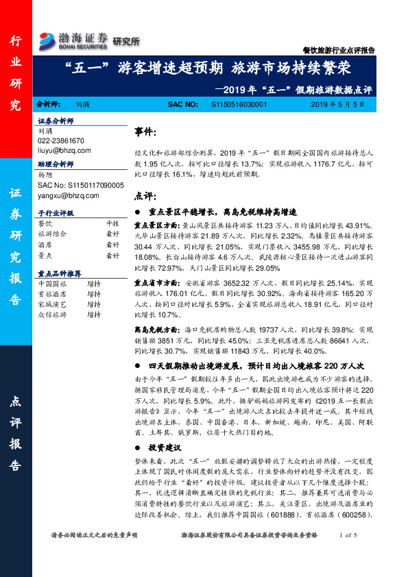 2019年“五一”假期旅游数据点评：“五一”游客增速超预期 旅游市场持续繁荣