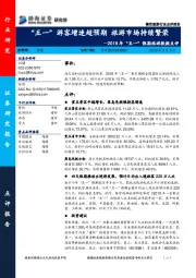 2019年“五一”假期旅游数据点评：“五一”游客增速超预期 旅游市场持续繁荣