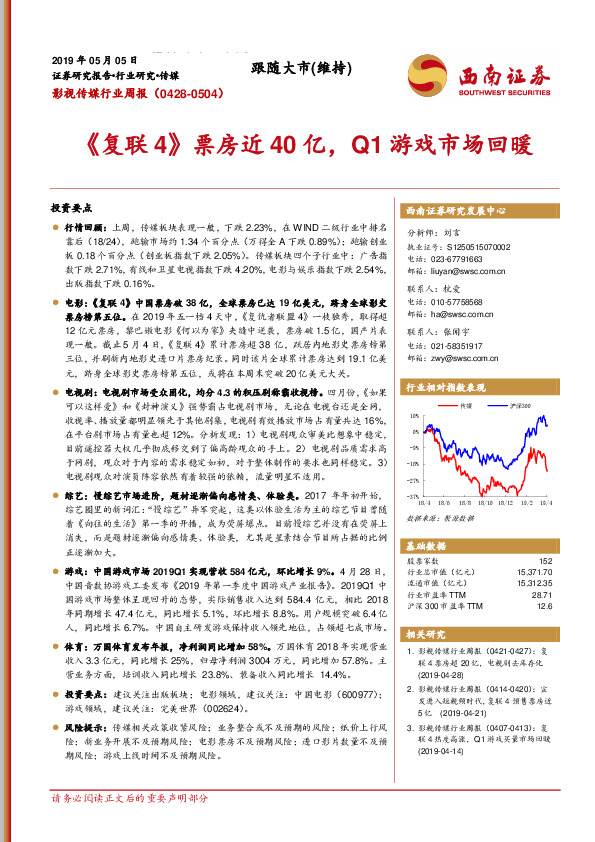 影视传媒行业周报：《复联4》票房近40亿，Q1游戏市场回暖