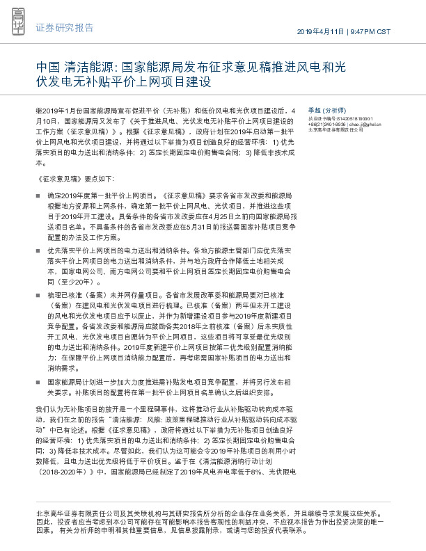 中国清洁能源：国家能源局发布征求意见稿推进风电和光伏发电无补贴平价上网项目建设
