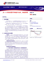 零售行业点评报告：五一小长假消费市场稳中向好，维持推荐