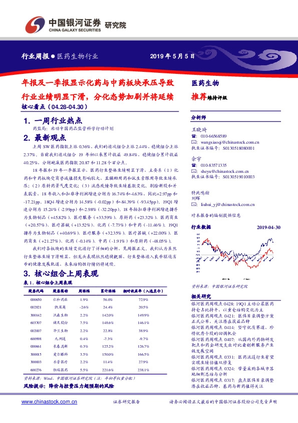 医药生物行业周报：年报及一季报显示化药与中药板块承压导致行业业绩明显下滑，分化态势加剧并将延续