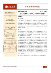 非银金融行业周报：中美贸易摩擦或再起波澜，市场交投情绪受影响