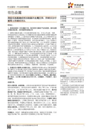 有色金属行业研究周报:美国实施基建或将加速基本金属反弹,持续关注中重稀土和磁材龙头