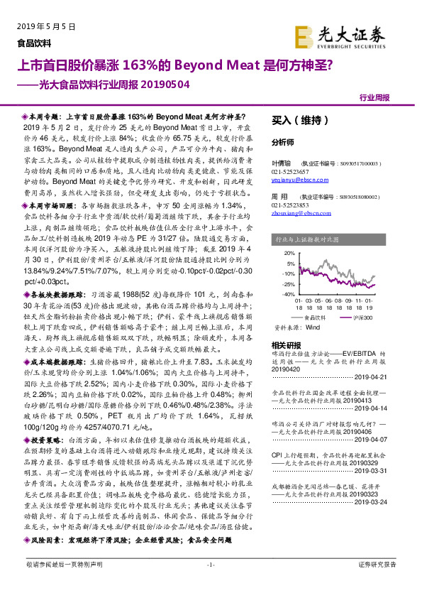 光大食品饮料行业周报：上市首日股价暴涨163%的Beyond Meat是何方神圣？