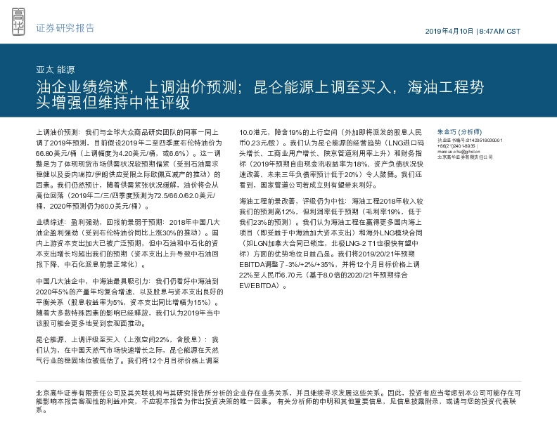 能源：油企业绩综述，上调油价预测；昆仑能源上调至买入，海油工程势头增强但维持中性评级