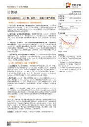 计算机行业研究简报：板块边际向好，云计算、医疗IT、金融IT景气度高