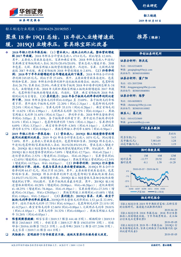 轻工制造行业周报：聚焦18和19Q1总结，18年收入业绩增速放缓，2019Q1业绩承压，家具珠宝环比改善