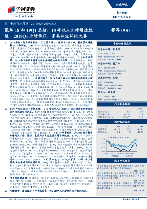 轻工制造行业周报：聚焦18和19Q1总结，18年收入业绩增速放缓，2019Q1业绩承压，家具珠宝环比改善