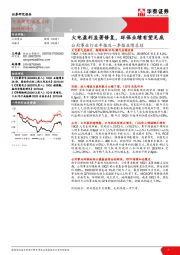 公用事业行业年报及一季报业绩总结：火电盈利显著修复，环保业绩有望见底