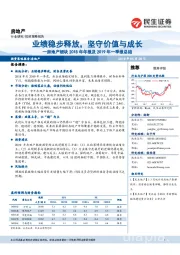 房地产板块2018年年报及2019年一季报总结:业绩稳步释放,坚守价值与成长