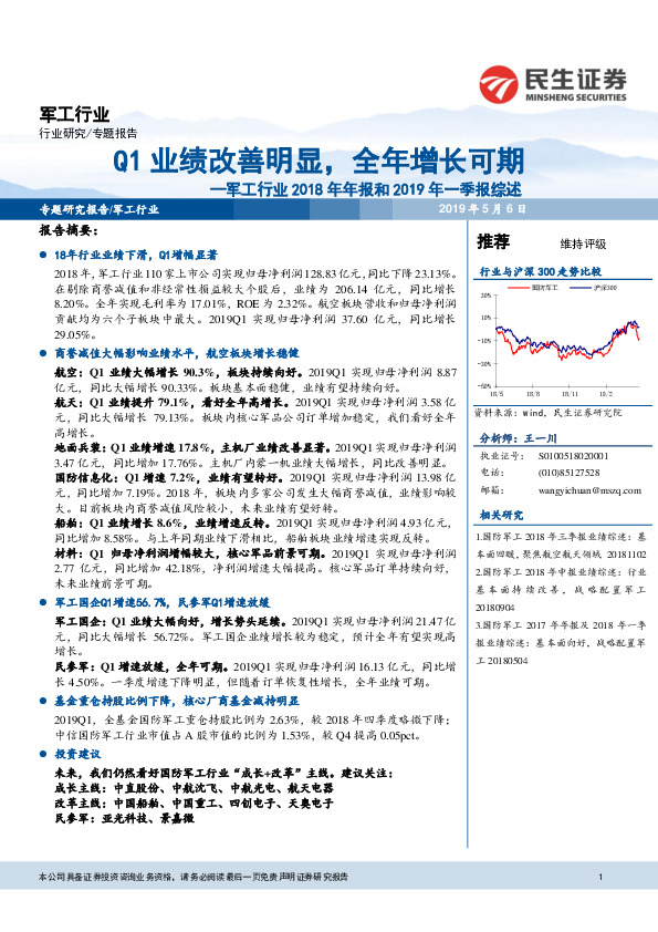 军工行业2018年年报和2019年一季报综述：Q1业绩改善明显，全年增长可期