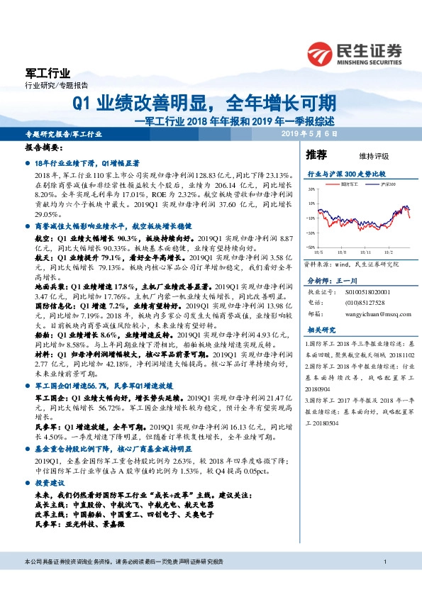 军工行业2018年年报和2019年一季报综述：Q1业绩改善明显，全年增长可期