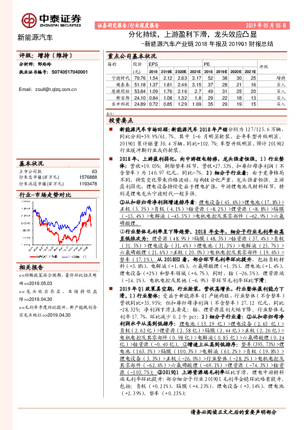 新能源汽车产业链2018年报及2019Q1财报总结：分化持续，上游盈利下滑，龙头效应凸显