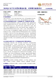 电子行业研究周报：2019Q1电子行业营收增速改善，利润增长继续承压