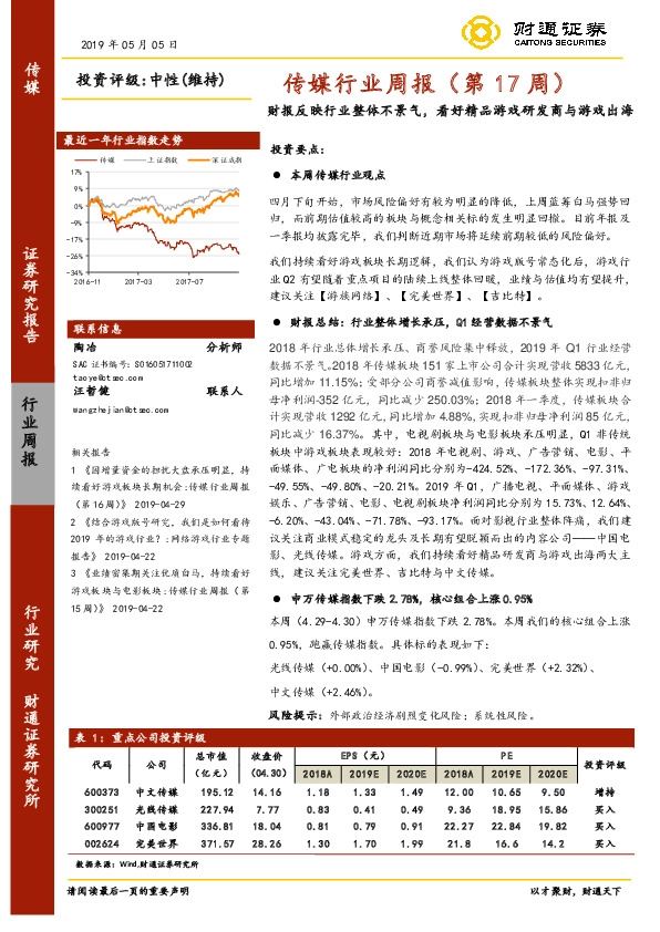 传媒行业周报（第17周）：财报反映行业整体不景气，看好精品游戏研发商与游戏出海