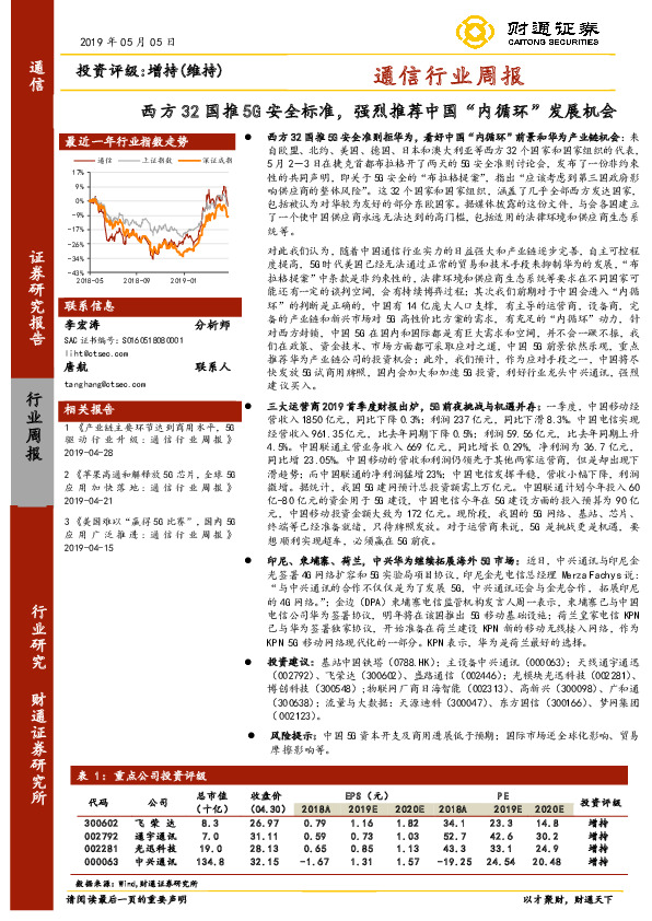 通信行业周报：西方32国推5G安全标准，强烈推荐中国“内循环”发展机会