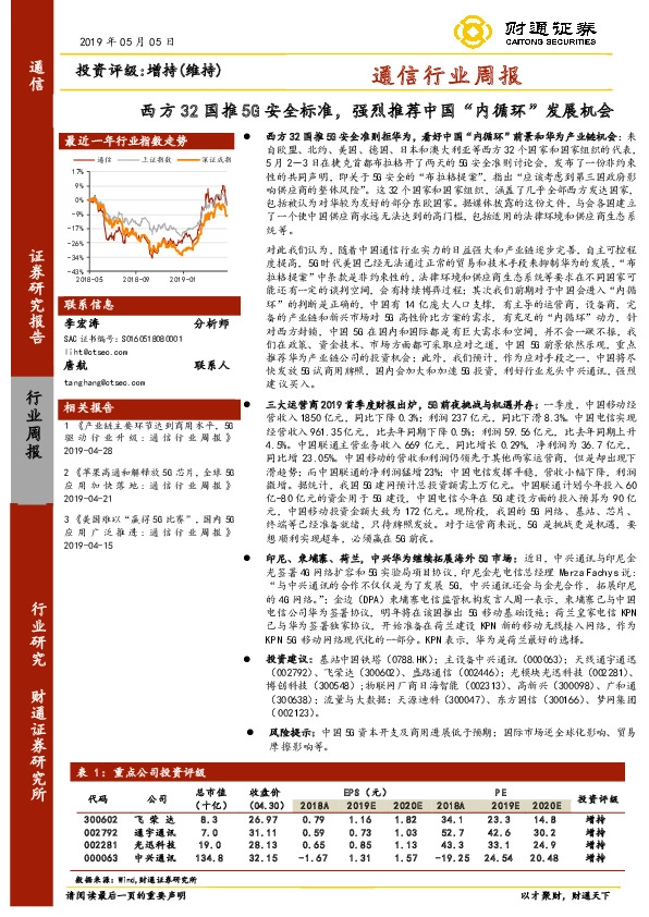 通信行业周报：西方32国推5G安全标准，强烈推荐中国“内循环”发展机会