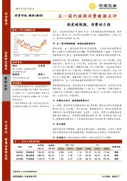 五一国内旅游消费数据点评：热度超预期，消费动力强