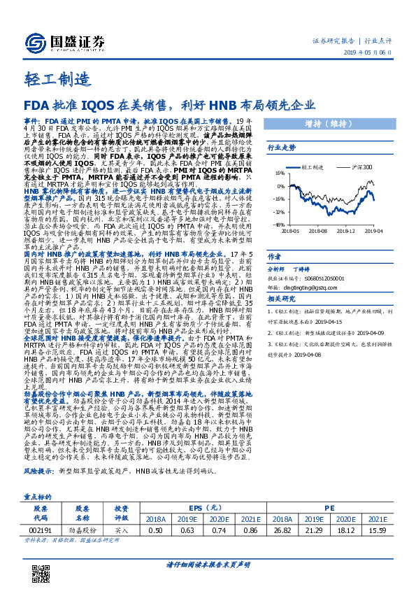 轻工制造行业点评：FDA批准IQOS在美销售，利好HNB布局领先企业