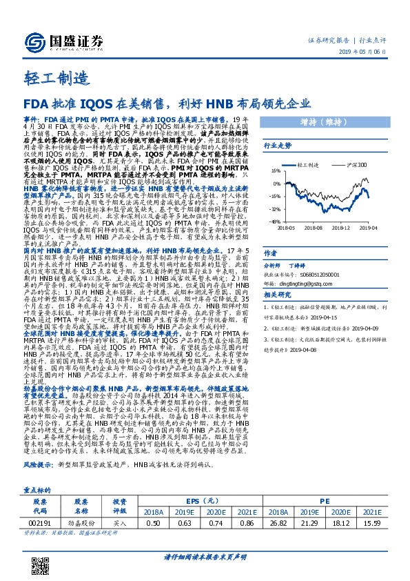 轻工制造行业点评：FDA批准IQOS在美销售，利好HNB布局领先企业