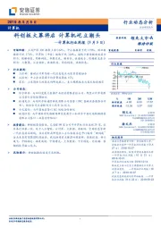 计算机行业周报：科创板大幕将启 计算机屹立潮头
