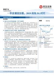 通信行业：一季度增速放缓，2019拥抱5G时代