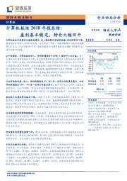 计算机板块2018年报总结：盈利基本稳定，持仓大幅回升